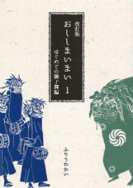 同人誌「おししまいまい　改訂版 1」