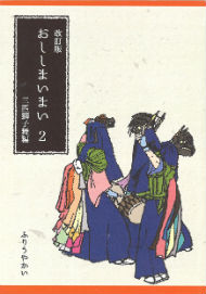 同人誌「おししまいまい　改訂版 2」