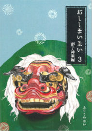 同人誌「おししまいまい　3」
