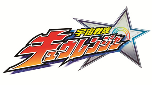 キュウレンジャー ロゴ