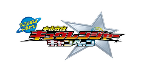 キュウレンジャー キャンペーン