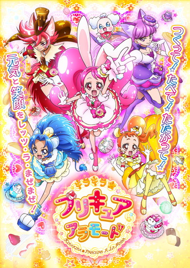「キラキラ☆プリキュアアラモード」の詳細が発表！　放送は2017年2月5日から