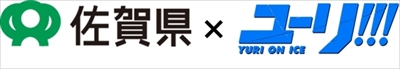ユーリ佐賀コラボ