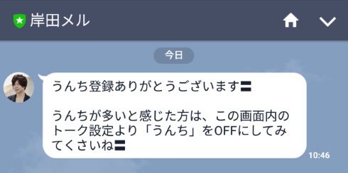 岸田メル LINE 公式アカウント うんち