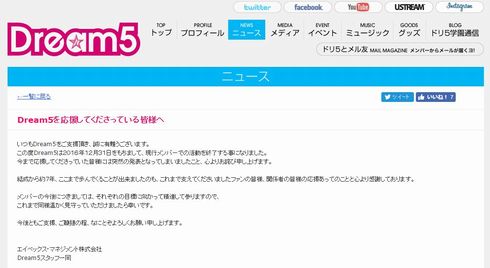 Dream5　活動　終了