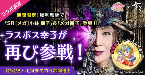 グリモア 小林幸子 ラスボス コラボ