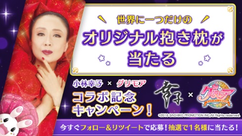 グリモア 小林幸子 ラスボス コラボ