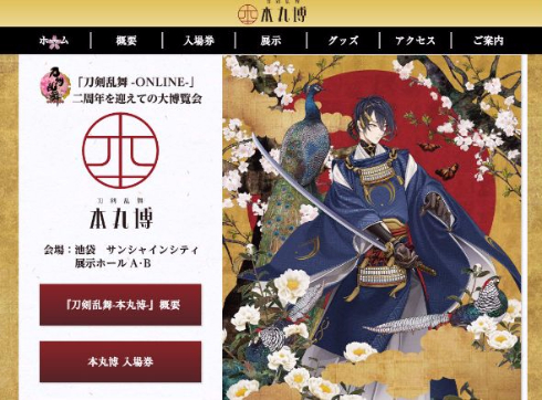 刀剣乱舞-本丸博