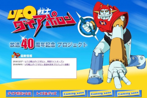 「UFO戦士ダイアポロン」40周年記念サイトが開設