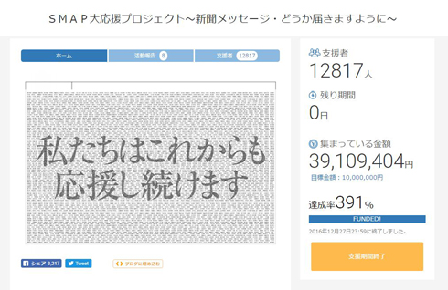 5☆SMILE SMAP 朝日新聞 クラウドファンディング