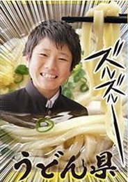 香川県 うどん県 うどんプリ
