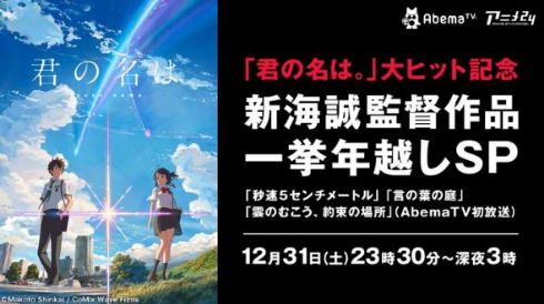AbemaTV 君の名は。 新海監督 年越し 一挙放送
