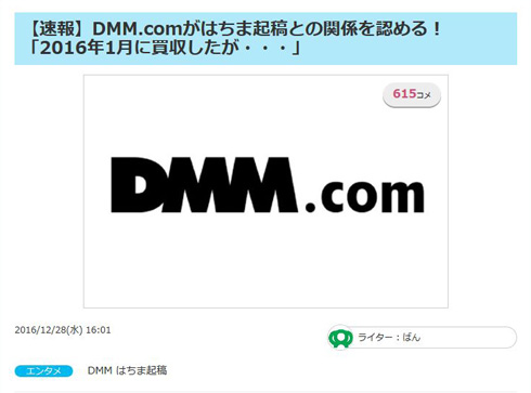 はちま起稿とDMM.comの関係