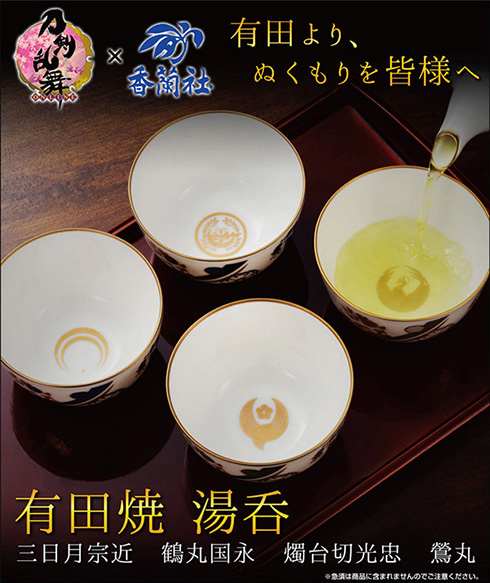 刀剣乱舞有田焼湯呑