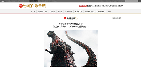 ゴジラ紅白襲来