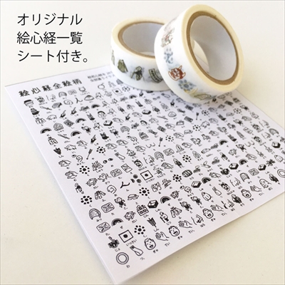 絵心経マステ
