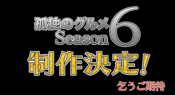 孤独のグルメ　シーズン6