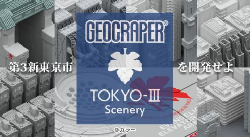 エヴァンゲリオン 第3新東京市 ミニチュア フィギュア ジオクレイパー