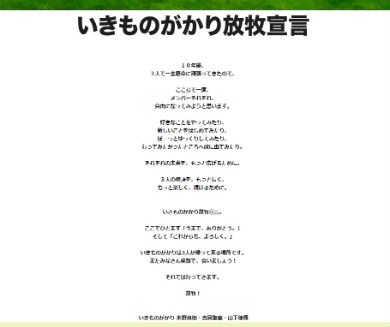 いきものがかり放牧宣言