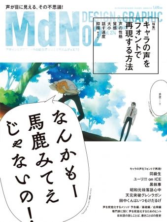 月刊MdN　キャラ　声　フォント