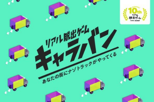 リアル脱出ゲーム ナゾトラック 謎 SCRAP クラウドファンディング