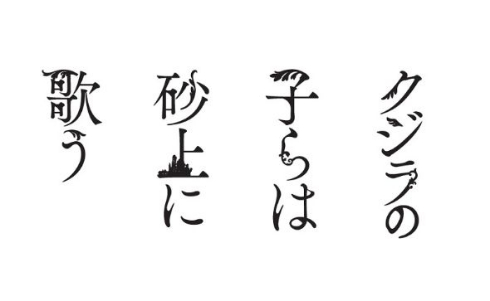 「クジラの子らは砂上に歌う」ロゴ