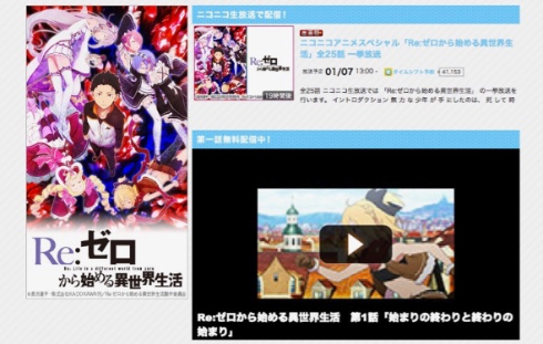「Re:ゼロから始める異世界生活」は1月7日13時スタート（ニコニコチャンネル公式サイトから）