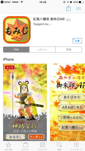 紅葉八幡宮 御朱印 AR 神様 飛び出す アプリ
