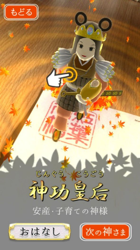紅葉八幡宮 御朱印 AR 神様 飛び出す アプリ