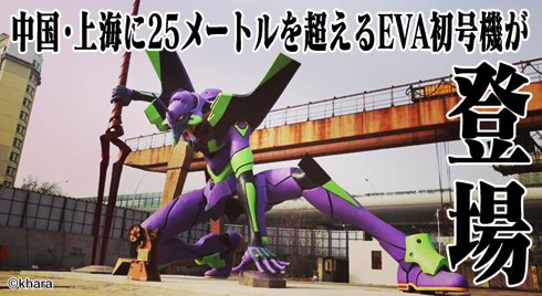 中国・上海にEVA初号機が登場 25メートルを超える高さで世界最大の