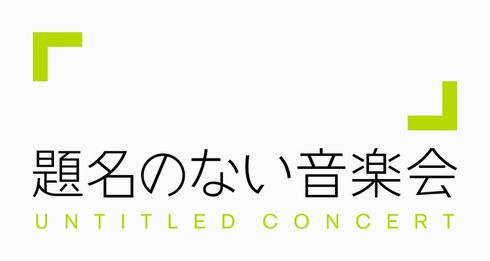 題名のない音楽会　ドラクエ