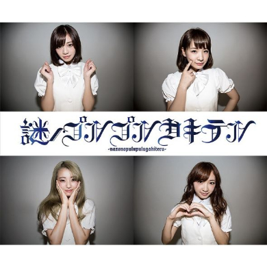  謎ノプルプルガキテル