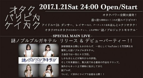 「オタクパリピカケイカク」イベント案内