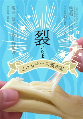 同人誌「裂いたよ 〜さけるチーズ製作記〜」