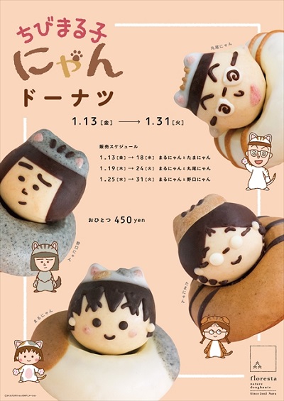 ちびまる子にゃんドーナツ