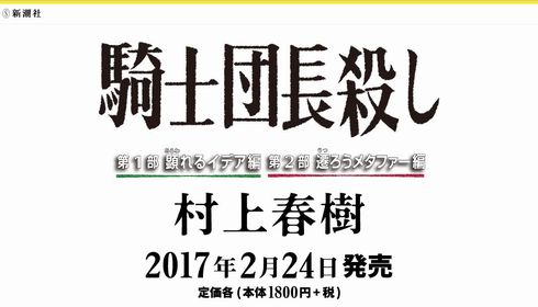 村上春樹　新作　騎士団長殺し