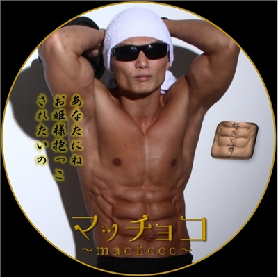 天空のマッチョコ