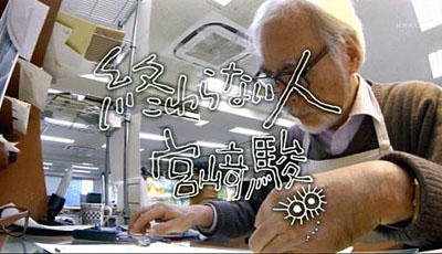 密着ドキュメンタリー「終わらない人 宮崎駿」、未公開シーンを加えた20分拡大版が放送