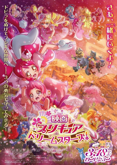 「映画プリキュアドリームスターズ！」本ポスター