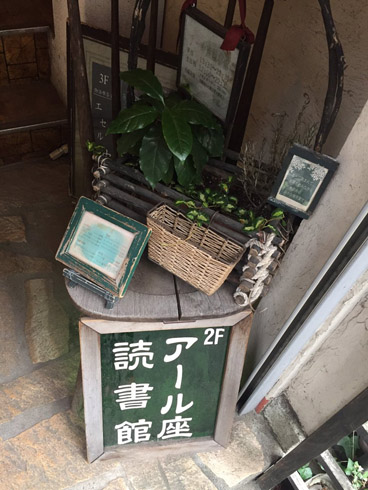 アール座読書館