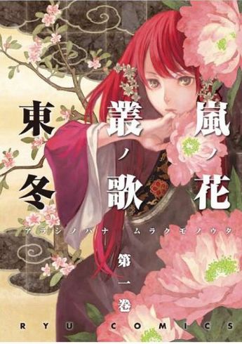 虚構新聞　2017　嵐ノ花　叢ノ歌