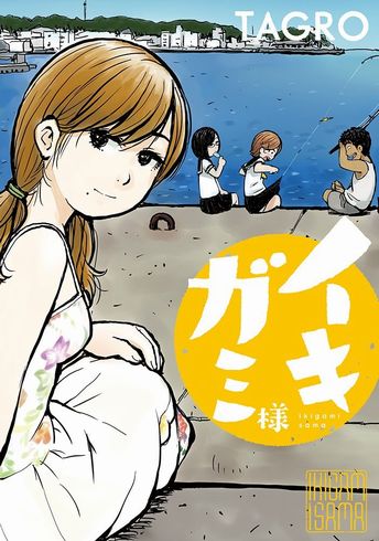 虚構新聞　2017　イキガミ様