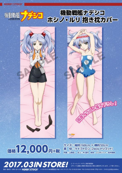 機動戦艦ナデシコ ホシノ・ルリ 抱き枕カバー 描き下ろし 2017年