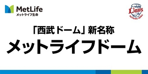 西武ドームの名称が「メットライフドーム」に