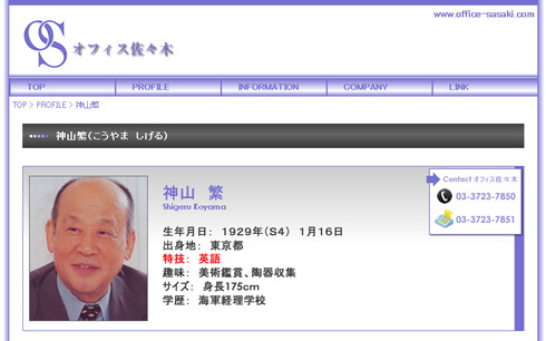 オフィス佐々木・神山繁さんプロフィールページ