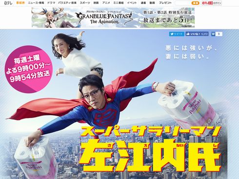 ドラマ「スーパーサラリーマン左江内氏」