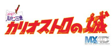 カリオストロの城　MX4D版