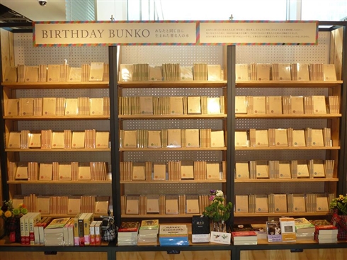 同じ誕生日の人の本が見つかる「BIRTHDAY BUNKO」につい手が伸びる