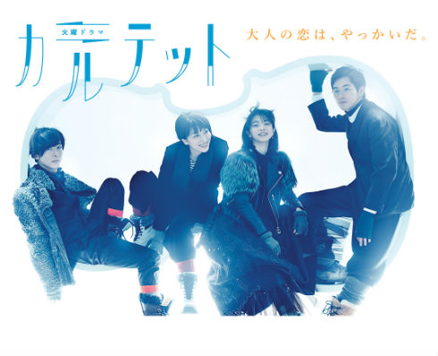 TBSドラマ「カルテット」