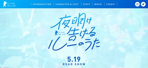 夜明け告げるルーのうた